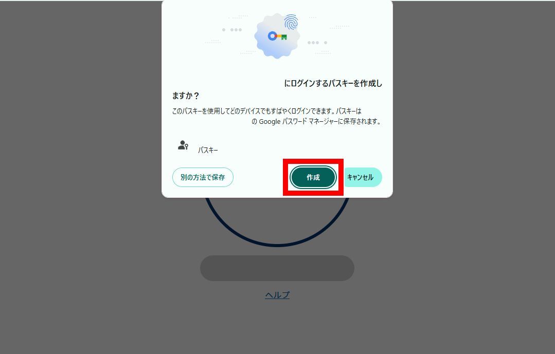 Googleパスワードマネージャーでパスキーを作成する画面例