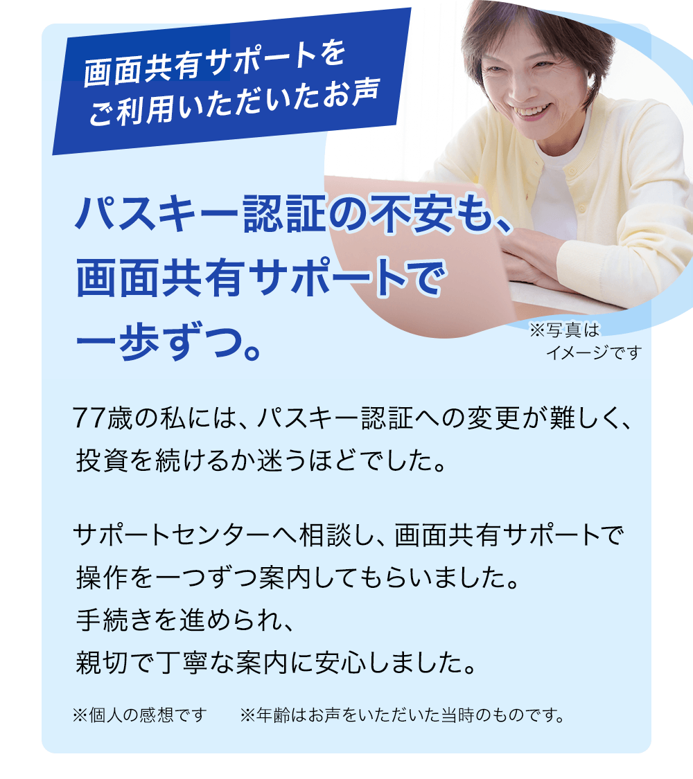パスキー認証の不安も、画面共有サポートで一歩ずつ。