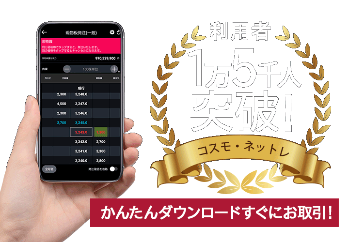 岩井コスモ証券 ネット取引・アプリ