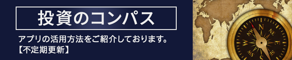 投資のコンパス