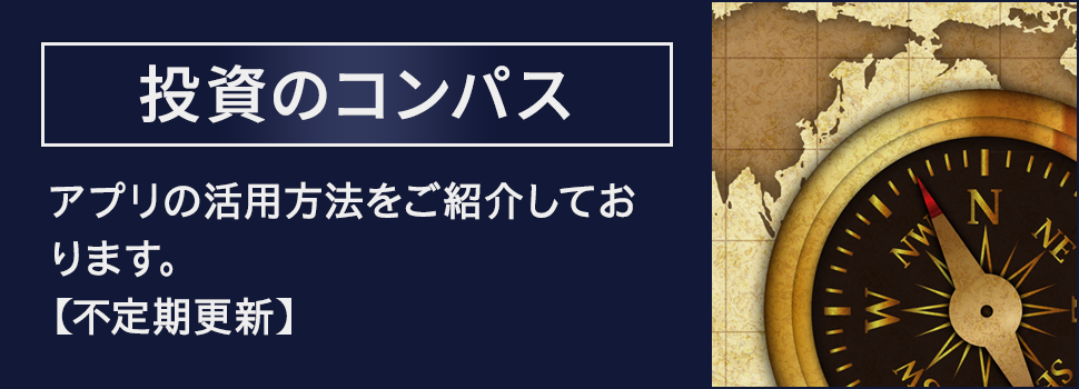 投資のコンパス