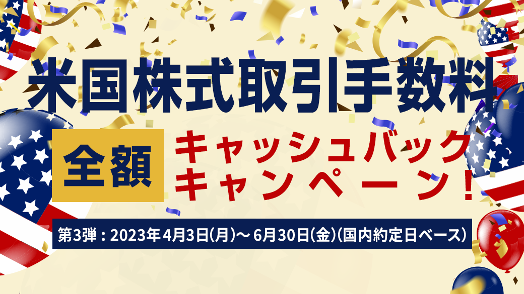 米国株式取引手数料全額キャッシュバックキャンペーン