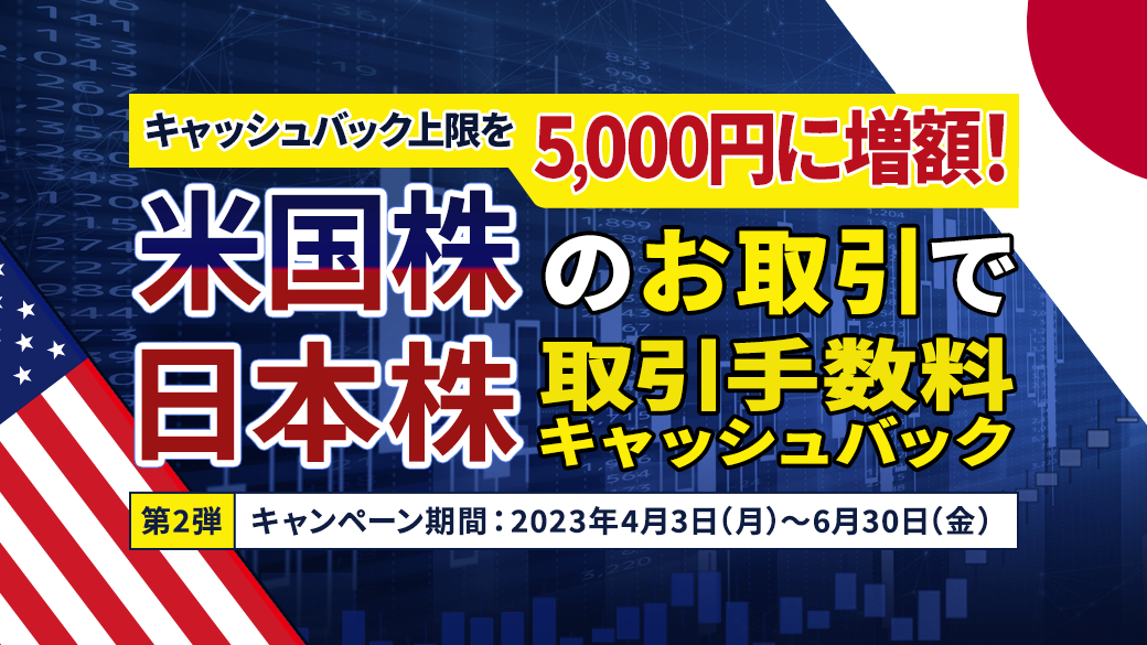 米国株のお取引で日本株取引手数料キャッシュバックキャンペーン