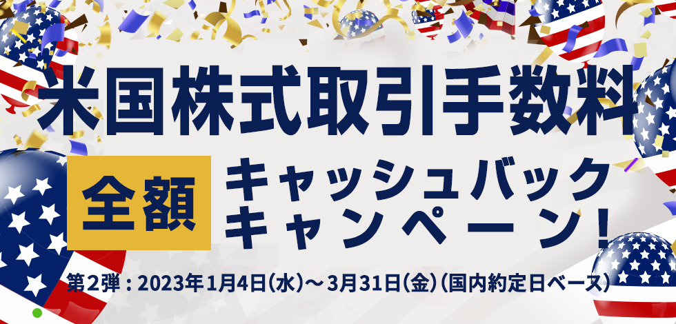 米国株式取引手数料全額キャッシュバックキャンペーン！第２弾