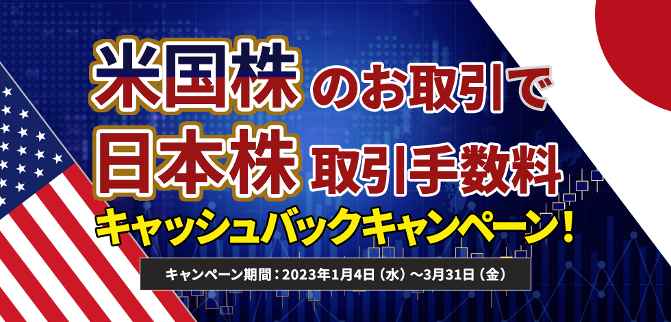 米国株のお取引で日本株取引手数料キャッシュバックキャンペーン
