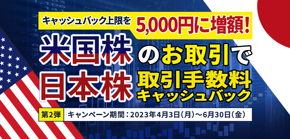 米国株のお取引で日本株取引手数料キャッシュバック　上限を5,000円に増額！