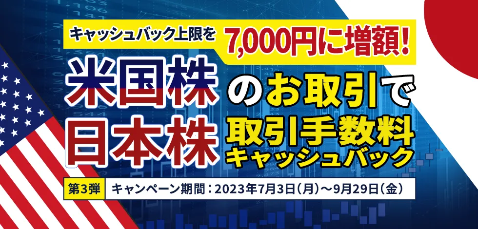 米国株のお取引で日本株取引手数料キャッシュバック　上限を7,000円に増額！