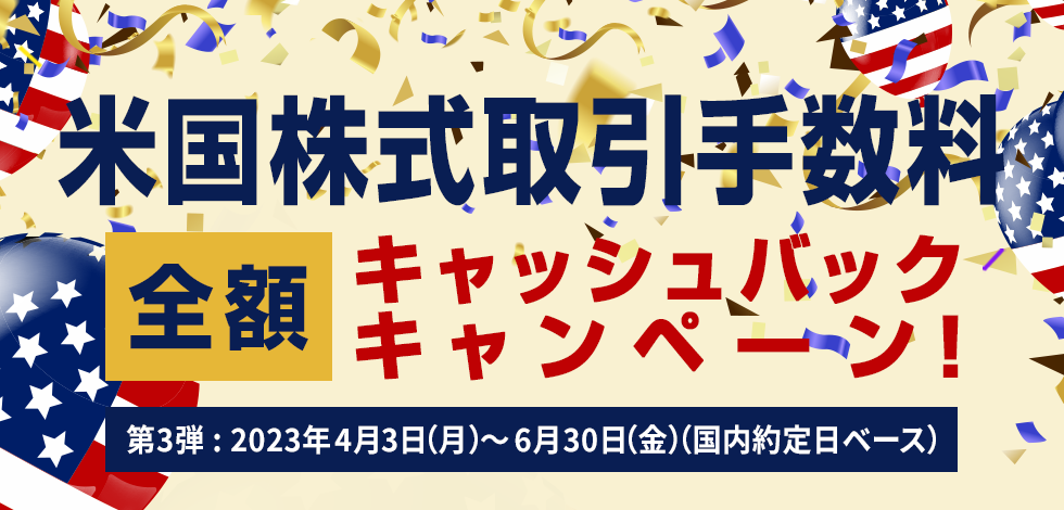 米国株式取引手数料
                  　全額キャッシュバックキャンペーン！