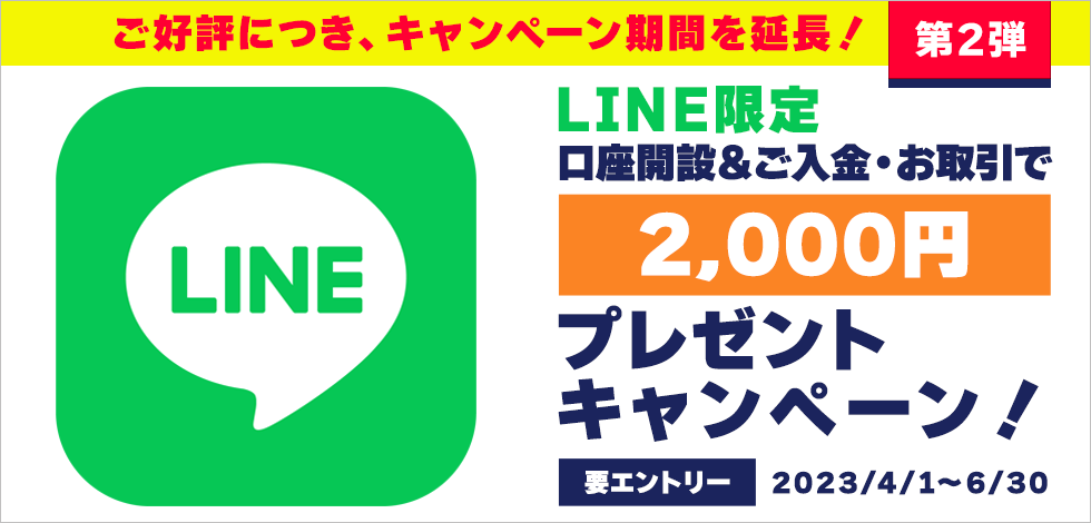 LINE限定　口座開設&ご入金・お取引で2,000円プレゼントキャンペーン　ご好評につき、キャンペーン期間を延長！