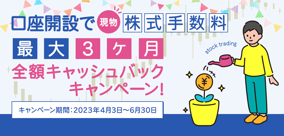 口座開設で現物株式手数料　最大3ヶ月　全額キャッシュバックキャンペーン！