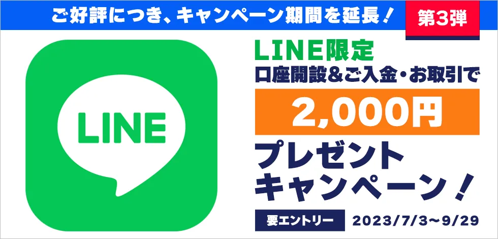 LINE限定　口座開設&ご入金・お取引で2,000円プレゼントキャンペーン　ご好評につき、キャンペーン期間を延長！