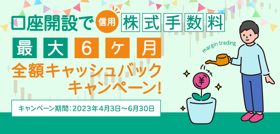 口座開設で信用株式手数料　最大6ヶ月　全額キャッシュバックキャンペーン