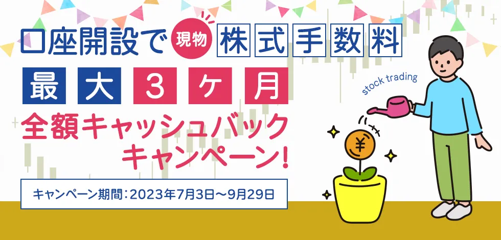 口座開設で現物株式手数料　最大3ヶ月　全額キャッシュバックキャンペーン！