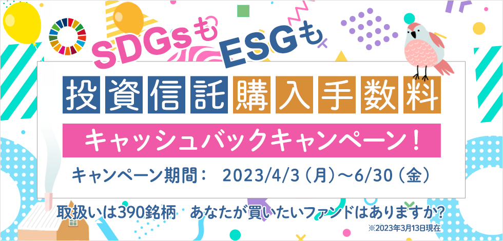 SDGsもESGも　投資信託購入手数料キャッシュバックキャンペーン