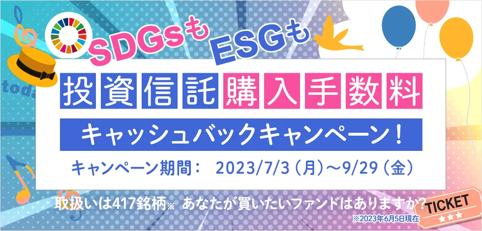 SDGsもESGも　投資信託購入手数料キャッシュバックキャンペーン