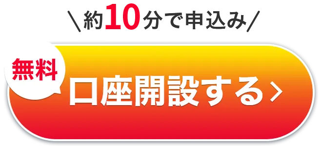 約5分で申込み　無料　口座開設する