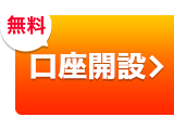 無料　口座開設