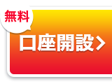 無料　口座開設