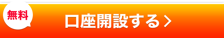 無料　口座開設する