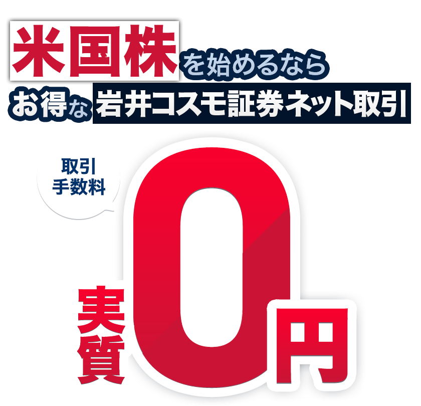 米国株を始めるなら、お得な岩井コスモ証券ネット取引 取引手数料0円