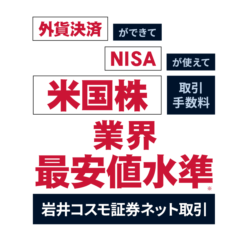 米国株を始めるなら、お得な岩井コスモ証券ネット取引