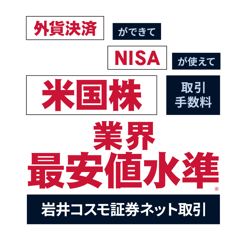 米国株を始めるなら、お得な岩井コスモ証券ネット取引