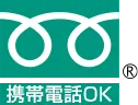 フリーダイヤル
