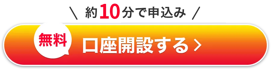 約5分で申込み　無料　口座開設する