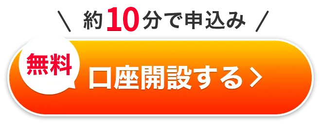 約5分で申込み　無料　口座開設する