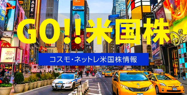 Ｇｏ！米国株