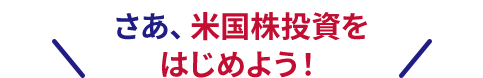 さあ、米国株投資をはじめよう！