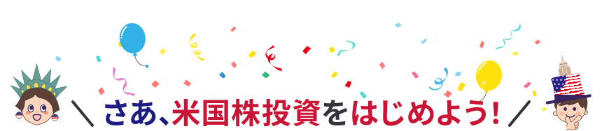 さあ、米国株投資をはじめよう！