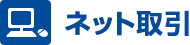 ネット取引