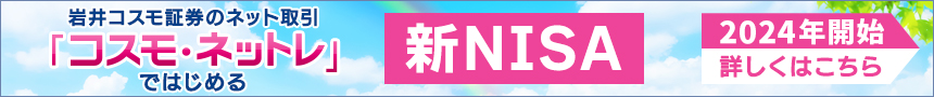 「新NISA」2024年スタート!コスモ・ネットレで始めよう！