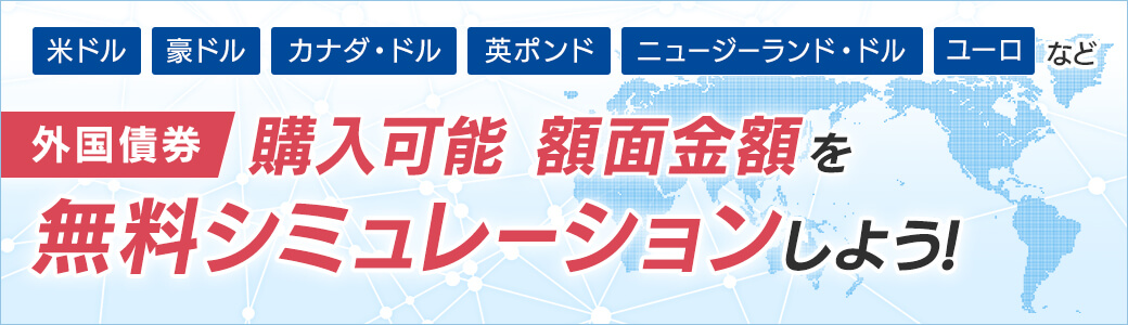 岩井コスモ証券ネット取引「外国債券ホームページ」