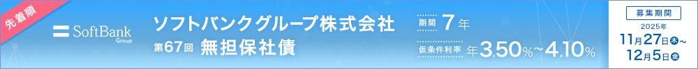 ソフトバンクグループ株式会社 第67回 無担保社債