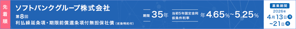 ソフトバンクグループ株式会社第8回 利払繰延条項・期限前償還条項付無担保社債（劣後特約付）