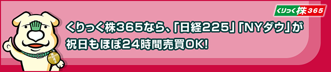 くりっく株365とは