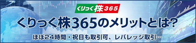 くりっく株365とは