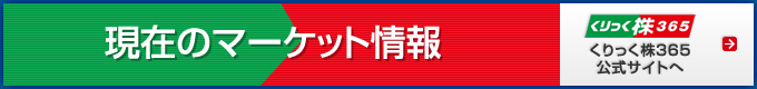 現在のマーケット情報