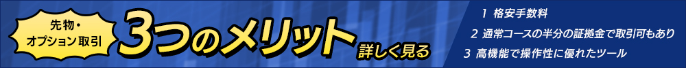 先物・オプション取引も岩井コスモ証券で！