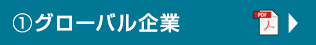 米国株 ①グローバル企業