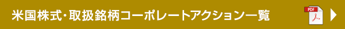 米国株式・取扱銘柄コーポレートアクション一覧[PDF]