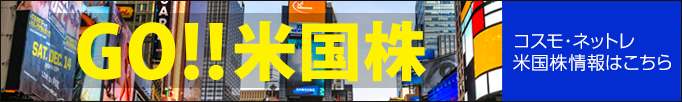 米国株ならコスモ・ネットレ！米国株情報が充実！米国株ダイジェスト、米国株Daily市況解説、米国株入門、米国相場展望、テーマ別・米国株個別レポートなどなど情報が充実！