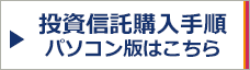 投信購入方法（PC）