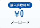 ノーロード