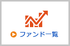 ファンド一覧