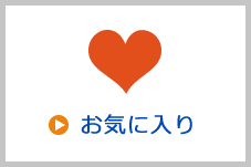 お気に入り