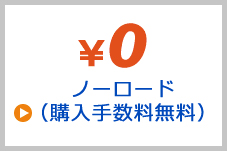 ノーロード