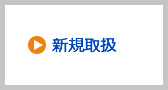 新規取扱